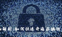 全面解析：如何快速开通