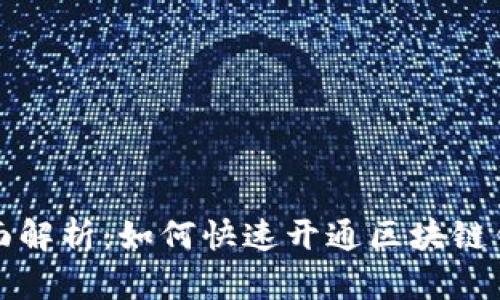 全面解析：如何快速开通区块链钱包