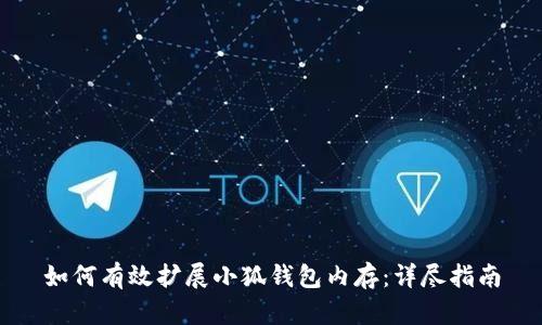 如何有效扩展小狐钱包内存：详尽指南