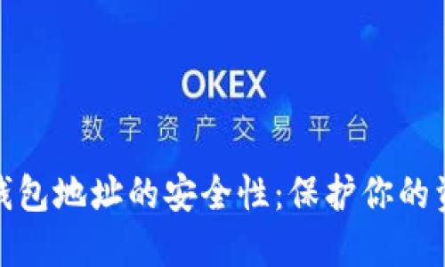 比特币电子钱包地址的安全性：保护你的资产不受威胁