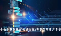 比特币电子钱包地址的安