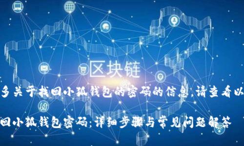欲知更多关于找回小狐钱包的密码的信息，请查看以下内容

如何找回小狐钱包密码：详细步骤与常见问题解答