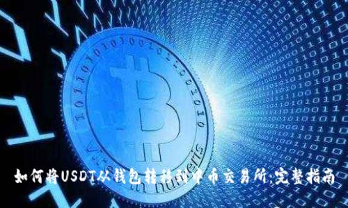 如何将USDT从钱包转移到中币交易所：完整指南
