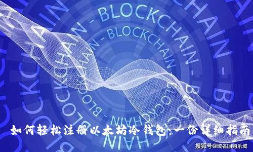  如何轻松注册以太坊冷钱包：一份详细指南