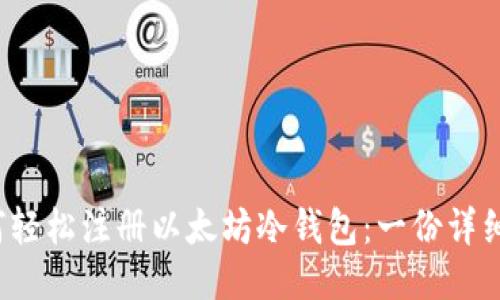  如何轻松注册以太坊冷钱包：一份详细指南
