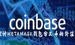 深入探讨METAMASK钱包分叉币