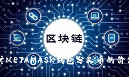 深入探讨METAMASK钱包分叉币的价值与未来