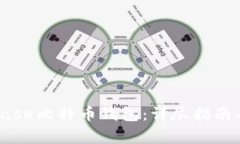 如何下载Coinbase比特币钱包