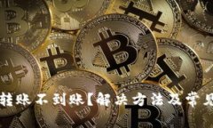 小狐钱包转账不到账？解