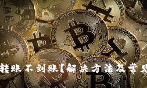 小狐钱包转账不到账？解决方法及常见问题解析