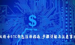 比特币BTC钱包注册指南：