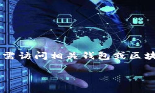 关于“小狐钱包USDT的代币地址”的问题，有几个方面可以讨论。请注意，详细的代币地址需访问相关钱包或区块链浏览器获取，确认其准确性与安全性。以下是围绕此主题的一些基本概念与相关信息。

### 小狐钱包USDT代币地址的完整指南