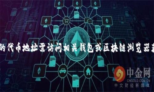关于“小狐钱包USDT的代币地址”的问题，有几个方面可以讨论。请注意，详细的代币地址需访问相关钱包或区块链浏览器获取，确认其准确性与安全性。以下是围绕此主题的一些基本概念与相关信息。

### 小狐钱包USDT代币地址的完整指南