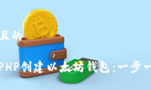 思考一个且的

如何使用PHP创建以太坊钱包：一步一步的指南