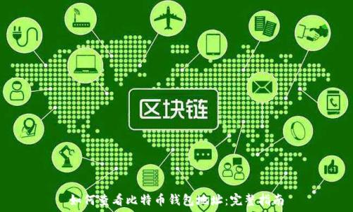   
如何查看比特币钱包地址：完整指南