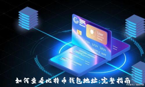   
如何查看比特币钱包地址：完整指南