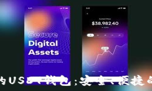  
推荐的USDT钱包：安全、便捷的选择