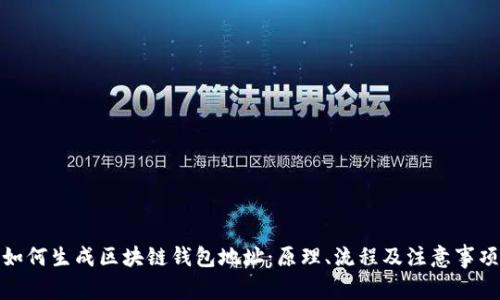 如何生成区块链钱包地址：原理、流程及注意事项
