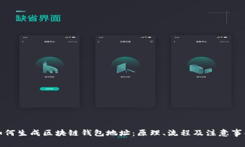 如何生成区块链钱包地址：原理、流程及注意事项