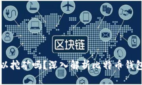 比特币钱包可以挖矿吗？深入解析比特币钱包与挖矿的关系