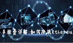 MetaMask交易手续费详解：如