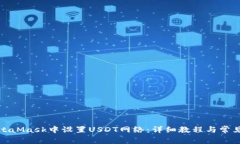 如何在MetaMask中设置USDT网