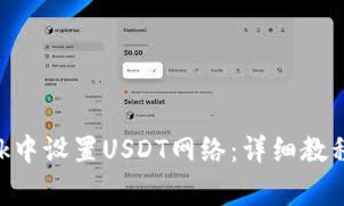 如何在MetaMask中设置USDT网络：详细教程与常见问题解答