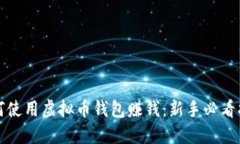 如何使用虚拟币钱包赚钱