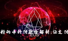 小狐钱包支持的币种付款
