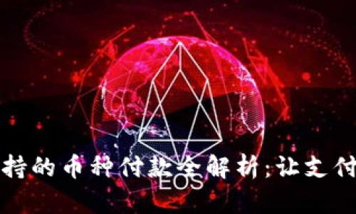 小狐钱包支持的币种付款全解析：让支付变得更简单