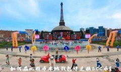 如何在比特币本地钱包中