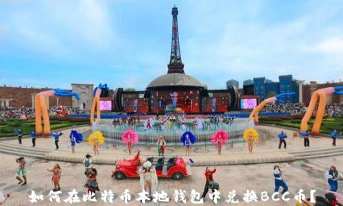 
如何在比特币本地钱包中兑换BCC币？