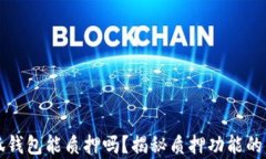 小狐钱包能质押吗？揭秘