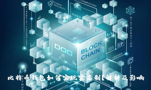 比特币钱包如何实现实名制？解析及影响