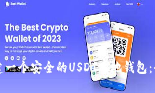 如何搭建一个安全的USDT本地钱包：全面指南