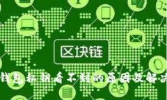 小狐钱包私钥看不到的原