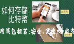 比特币好用钱包推荐：安