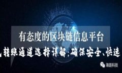 小狐钱包转账通道选择详