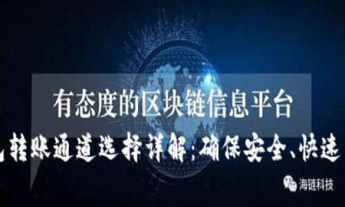 小狐钱包转账通道选择详解：确保安全、快速与低费用