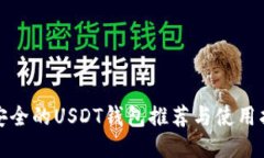 最安全的USDT钱包推荐与使