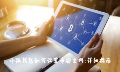 小狐钱包如何设置币安主