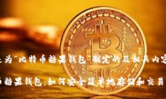 下面是为“比特币糖果钱