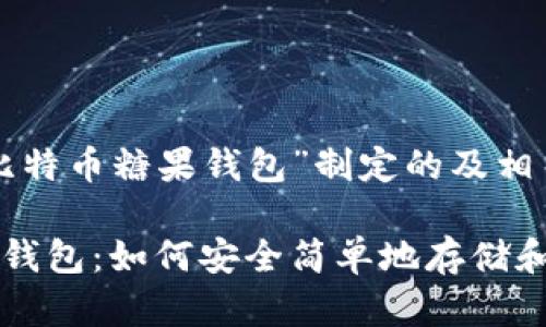 下面是为“比特币糖果钱包”制定的及相关内容大纲：

比特币糖果钱包：如何安全简单地存储和交易比特币