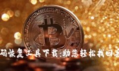 比特币钱包密码恢复工具