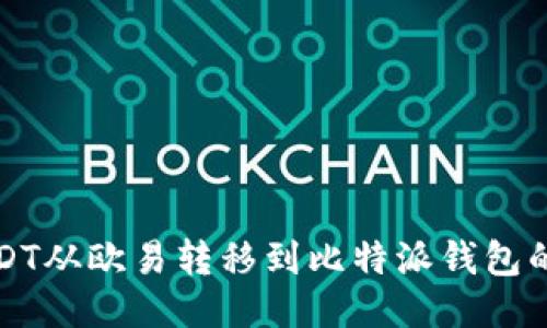 如何将USDT从欧易转移到比特派钱包的详细指南