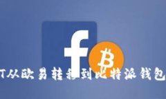 如何将USDT从欧易转移到比