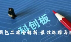 区块链钱包品牌全解析：