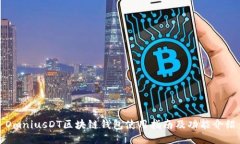 OmniusDT区块链钱包使用指南