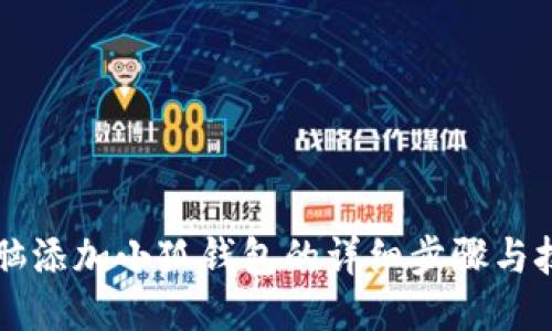 电脑添加小狐钱包的详细步骤与技巧