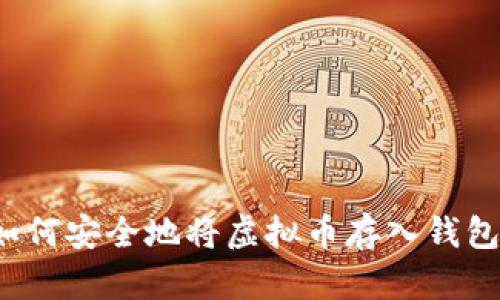 如何安全地将虚拟币存入钱包？